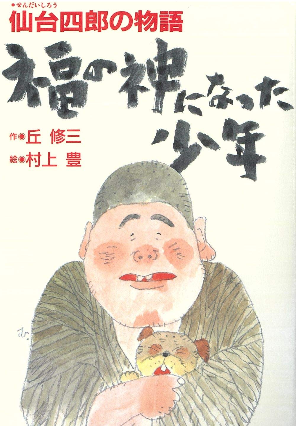 気になる福の神 福の神になった少年―仙台四郎の物語 | 丘 修三, 村上 豊 |本 | 通販